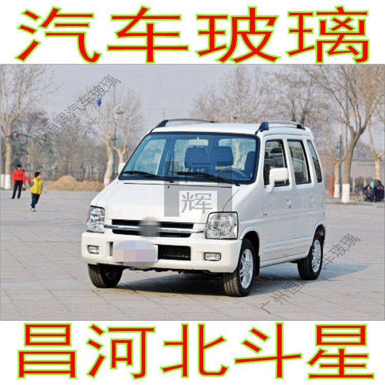 路达威北斗星前后挡风玻璃