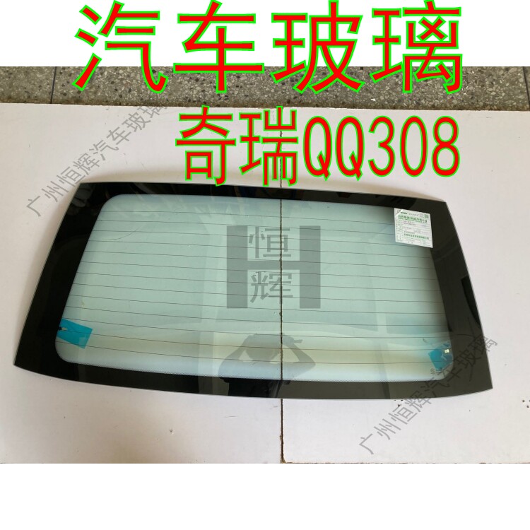 奇瑞QQ308前后挡风玻璃