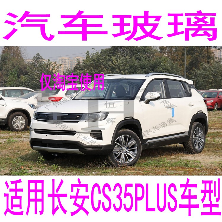 路达威长安CS35PLUS前后挡风玻璃