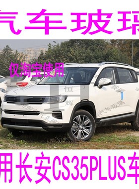 适用长安CS35PLUSI汽车前门中门后车窗左右侧尾门后窗后挡风玻璃