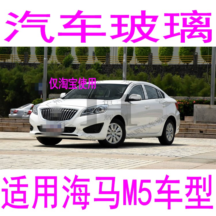路达威海马M5前后挡风玻璃