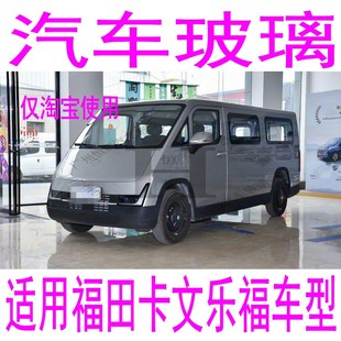 适用福田卡文乐福汽车玻璃前门中门中窗左右侧前窗后窗后挡风玻璃