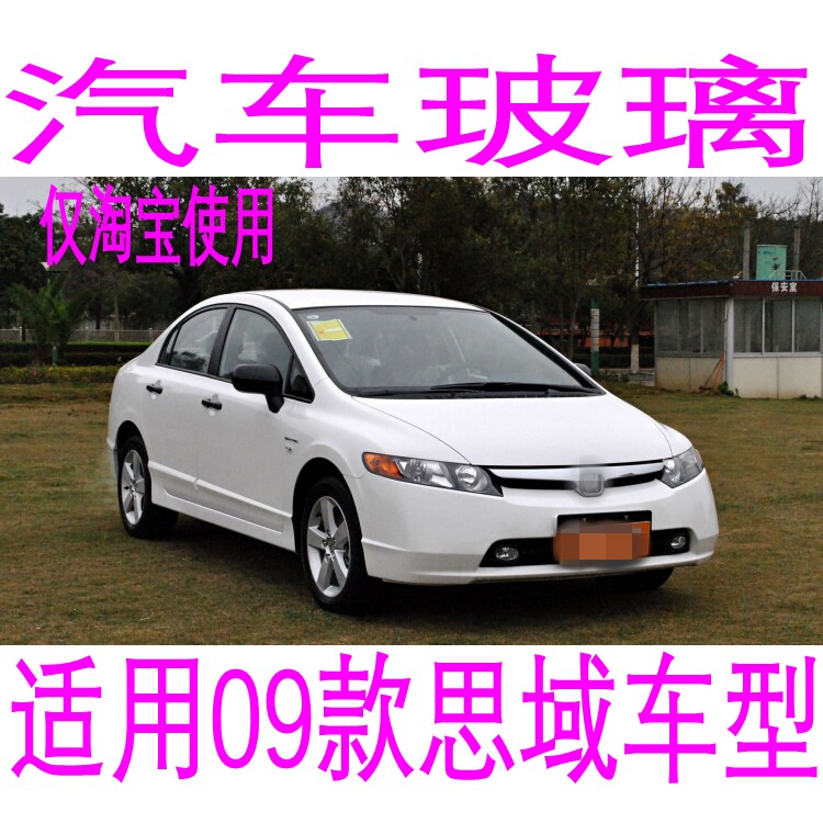 路达威09款思域前后门挡风玻璃