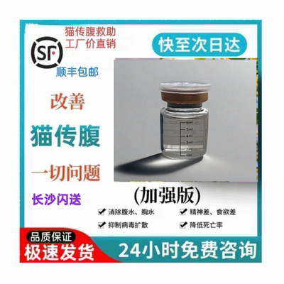 猫传腹针剂油剂水剂干湿性猫传腹消腹水腹膜炎抑制剂传腹营养液