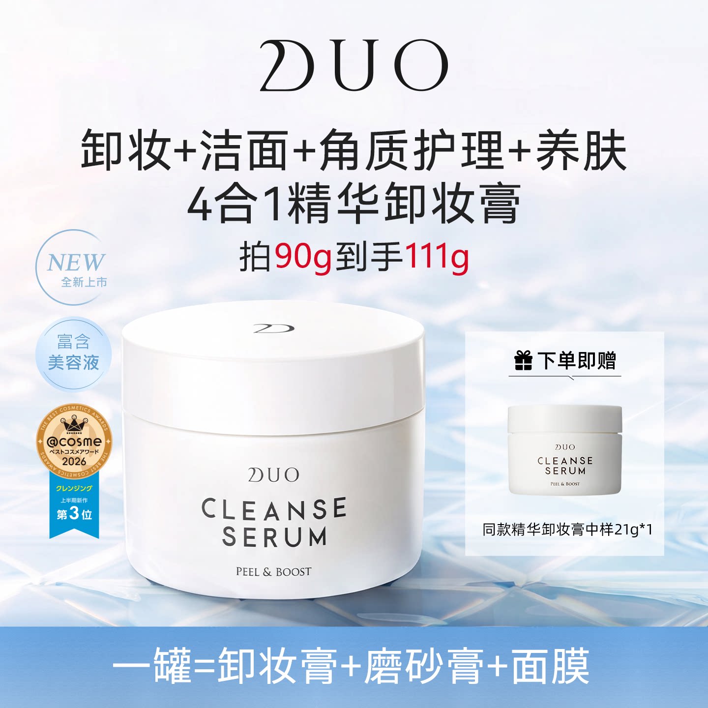 DUO精华去角质护理卸妆膏
