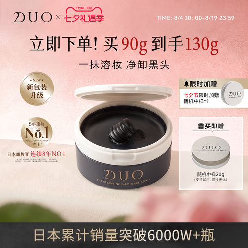 DUO笛欧黑炭卸妆膏敏感肌祛黑头