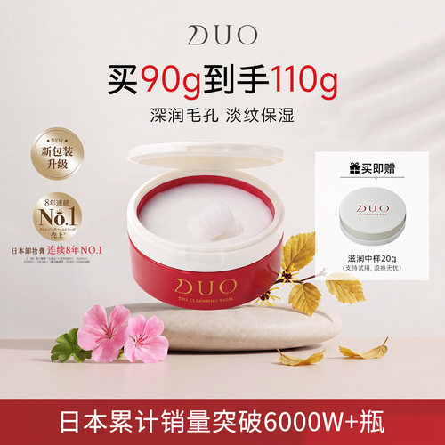 DUO卸妆膏滋润款深层清洁