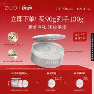 日本duo笛欧卸妆膏女滋润淡纹款温和深层清洁干皮敏感肌肤专用