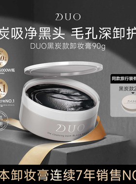 DUO卸妆膏黑炭滋润透亮清洁洁面