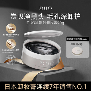 DUO卸妆膏黑炭 合集 90g正装 无需二次洁面 透亮 清洁款 滋润
