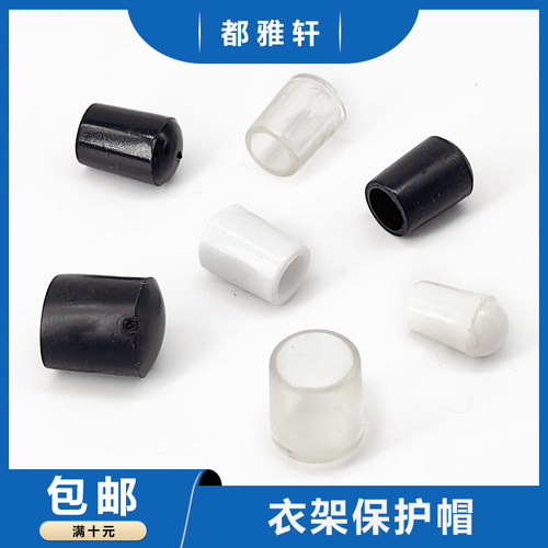 都雅轩衣架铁线软胶套螺纹保护帽