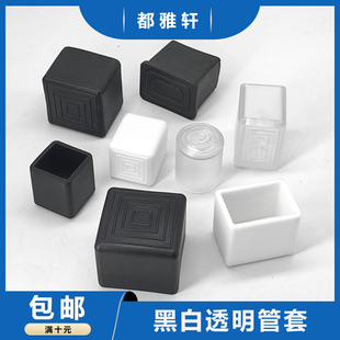 不锈钢管套黑白透明脚垫 保护套黑色白色透明桌椅脚正方形圆形