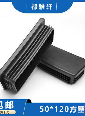 方管堵头内塞50*120方塞5X12公分黑色堵头50x120铝管塞盖子