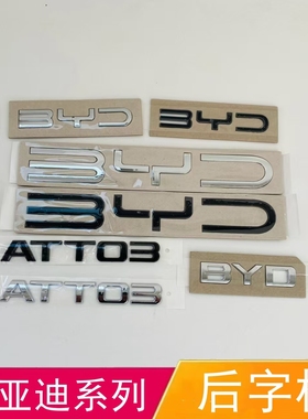 适配比亚迪BYD海外车标ATTO3尾标黑化后备箱车标BYD黑色字母标志