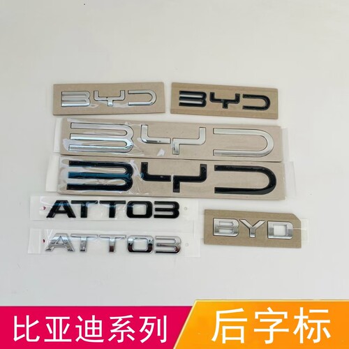 适配比亚迪BYD海外车标ATTO3尾标黑化后备箱车标BYD黑色字母标志