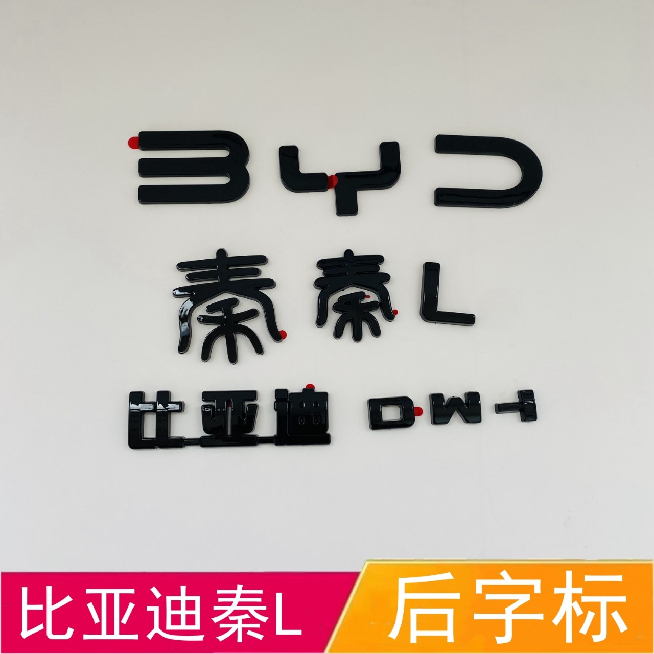 适配比亚迪秦L后字标秦DM-i黑色车标加装覆盖款前后英文字母标志