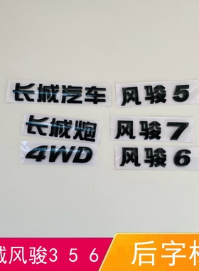 长城皮卡风骏3风骏5风骏6黑色字标长城炮黑色后车标4WD字母标