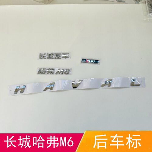 适配长城哈弗M6后备箱车标PLUS后背门标长城HAVAL排量1.5T字母帖