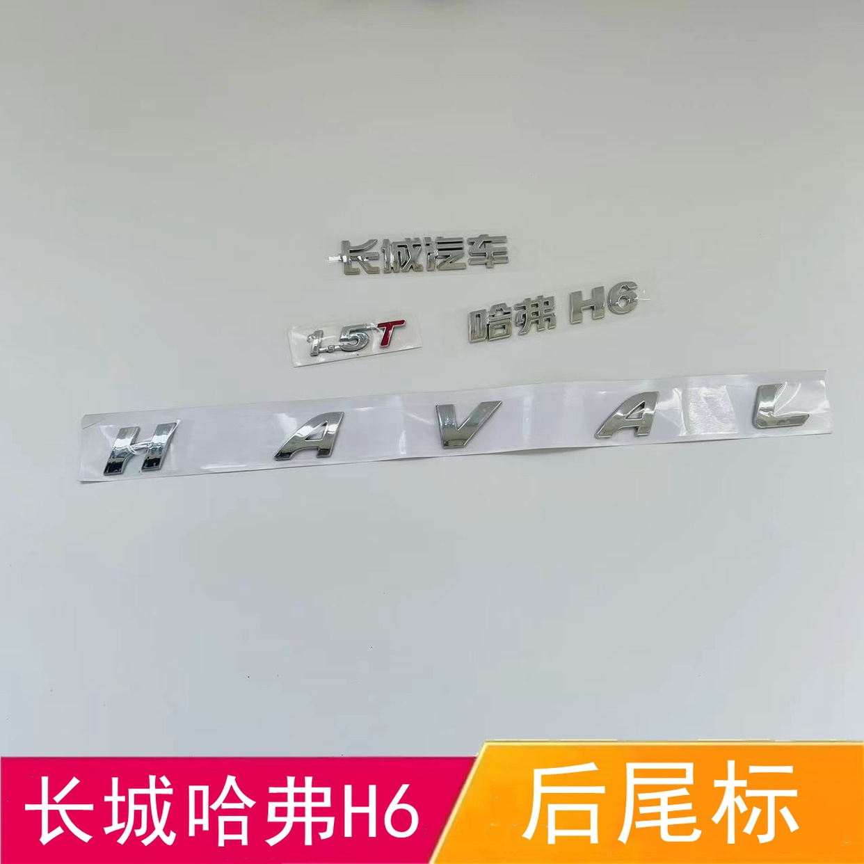 适配长城哈弗H6后备箱车标 h6后背门长城汽车HAVAL排量1.5T字母帖