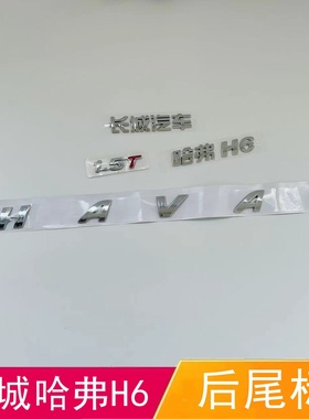 适配长城哈弗H6后备箱车标 h6后背门长城汽车HAVAL排量1.5T字母帖