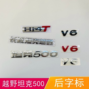 适配长城坦克越野坦克500后字标V6后背门字贴Hi4T后字母标车标志