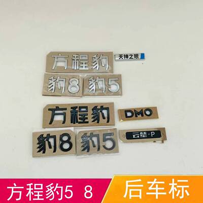 适配方程豹豹5 豹8后车标车尾字标背门行李箱字标云辇-PDMO字母标