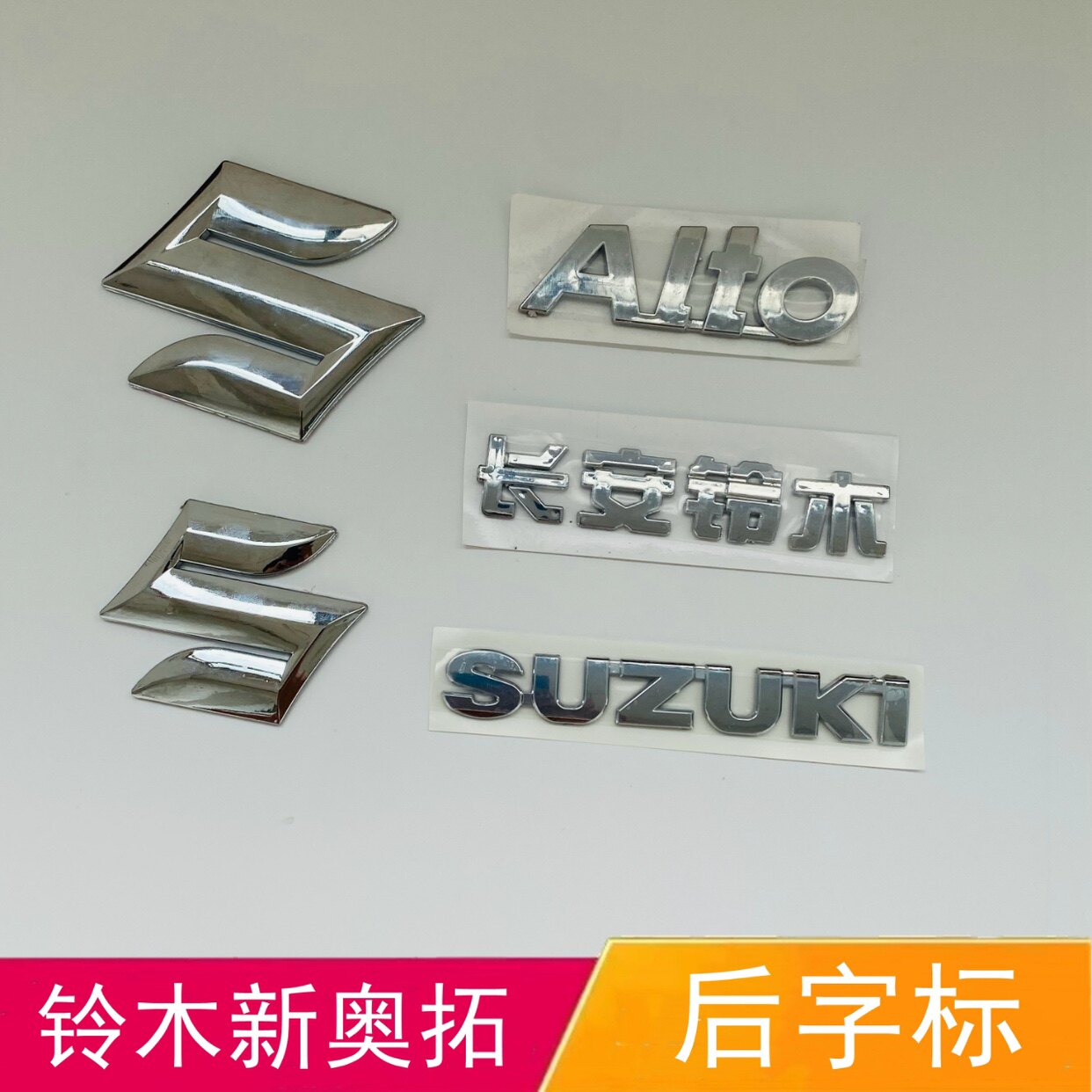 适配长安铃木新奥拓前车标中网标后标SUZUKI英文字标尾门字母标志