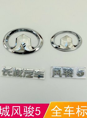 适配长城风骏5后字标中网标字母车贴全车标后背门后备箱尾门标志