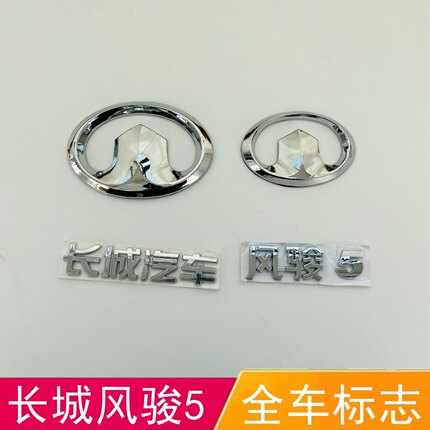 适配长城风骏5后字标中网标字母车贴全车标后背门后备箱尾门标志