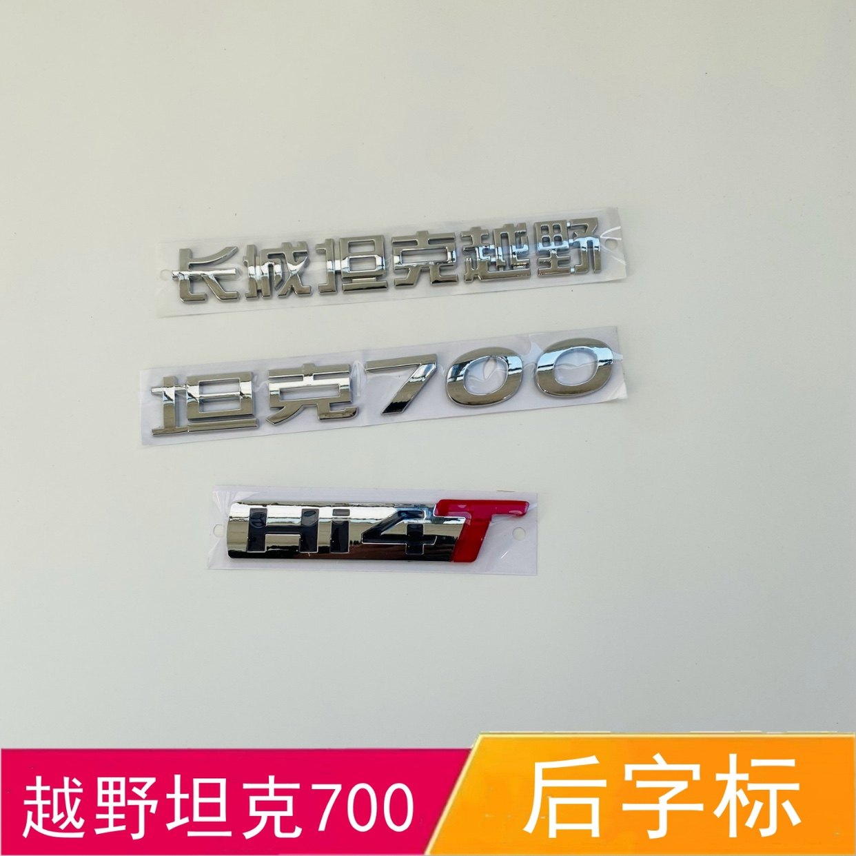适配长城坦克越野坦克700后字标后背门字贴Hi4T车标志牌后字母标