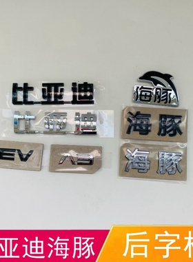 适配比亚迪海豚后字标 新物种海豚标识 ev字标 黑色改装海豚车标