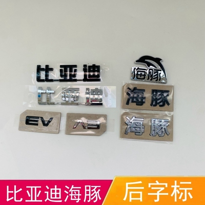 适配比亚迪海豚后字标 新物种海豚标识 ev字标 黑色改装海豚车标