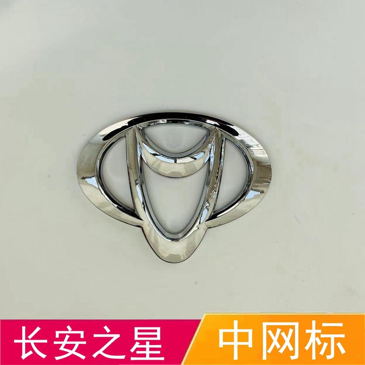 适配新长安之星 长安星卡老款S201D201前车标中网标志星卡201配件