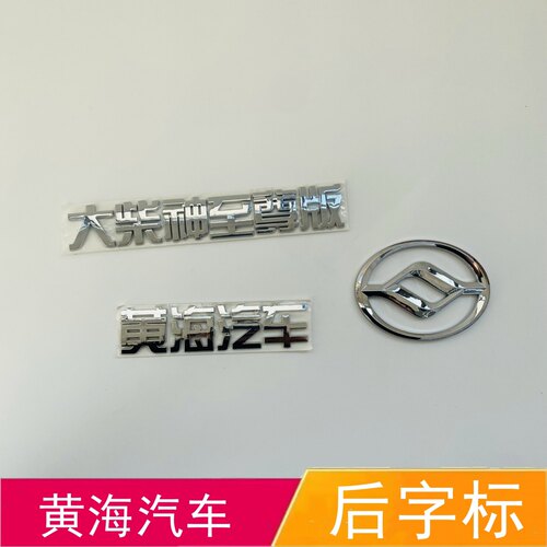 适配黄海汽车后字标尾门字标大柴神至尊版字标英文字母标后备箱标