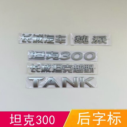 适配长城坦克300字标魏派后背门字标长城坦克越野车标TANK字母标