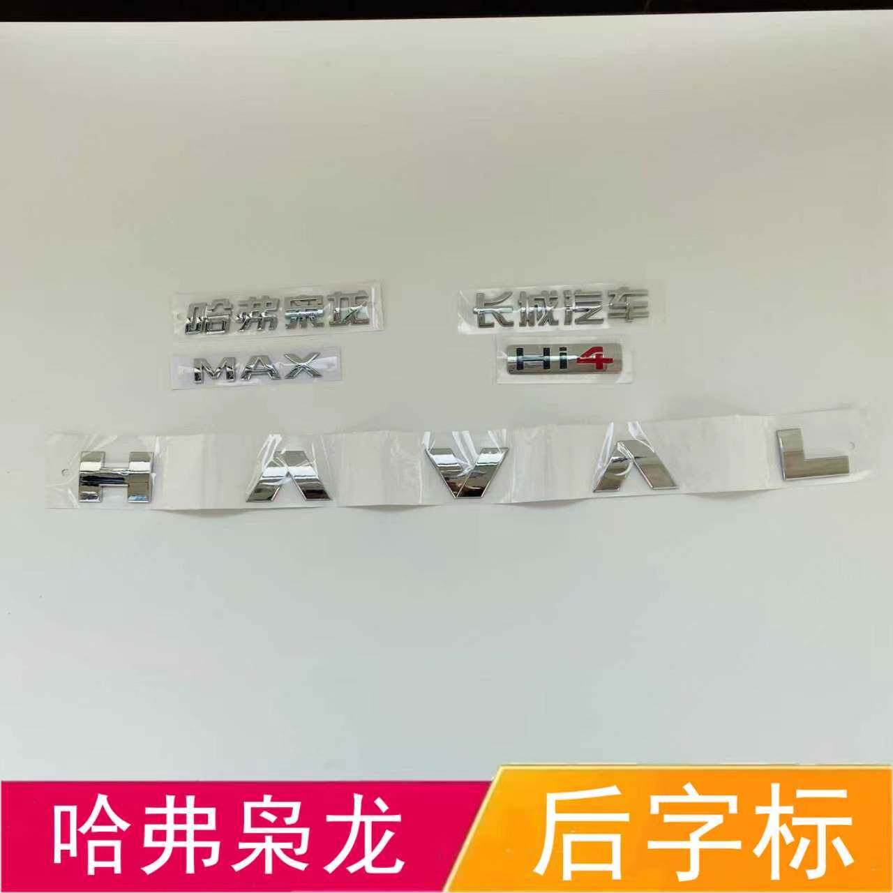 适配哈弗枭龙后备箱车标后字标HAVAL字母标长城汽车枭龙MAX后尾标