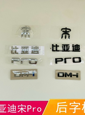 适配比亚迪宋Pro后字标后尾标DM-i后备箱字标PRO后盖车标标识字标