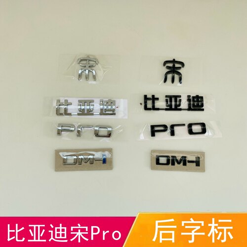适配比亚迪宋Pro后字标后尾标DM-i后备箱字标PRO后盖车标标识字标