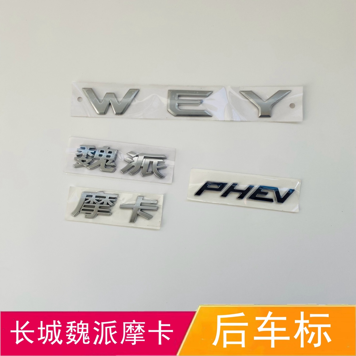 适配长城魏派摩卡后备箱车标尾门字标WEY字母贴PHEV背门字帖标志