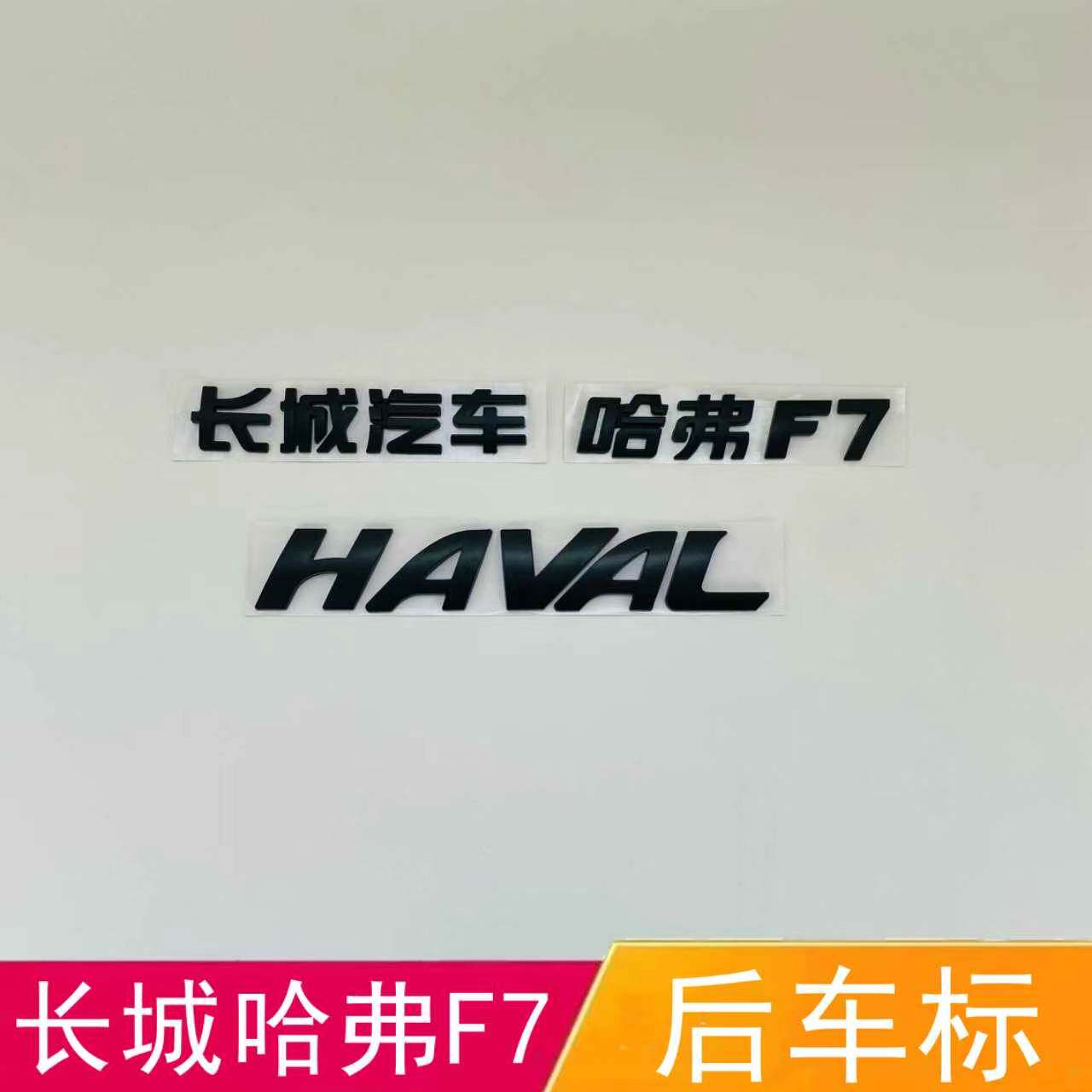 适配黑色长城哈弗F7后备箱车标F7后背门长城汽车HAVAL排量字母帖