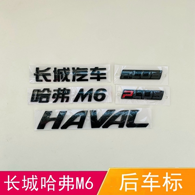 适配长城哈弗M6后车标PLUS后背门字标暗黑色长城HAVAL排量字母标