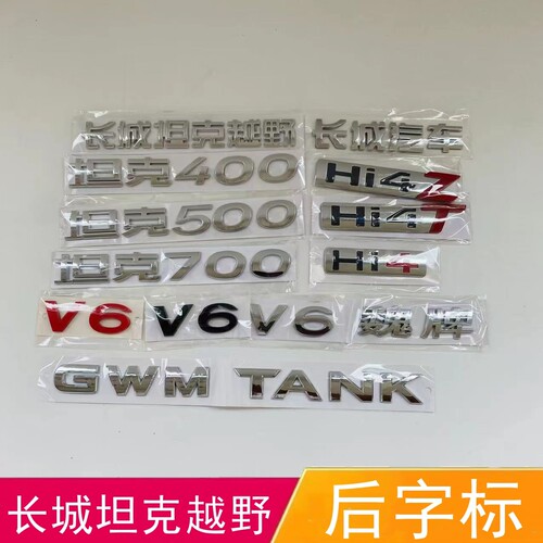 适配长城坦克越野坦克400后字标坦克500 700后背门字贴Hi4Z字母标