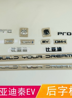 适配比亚迪全新秦EV后字标车标贴 秦DM-i标志 改装升级黑化车标