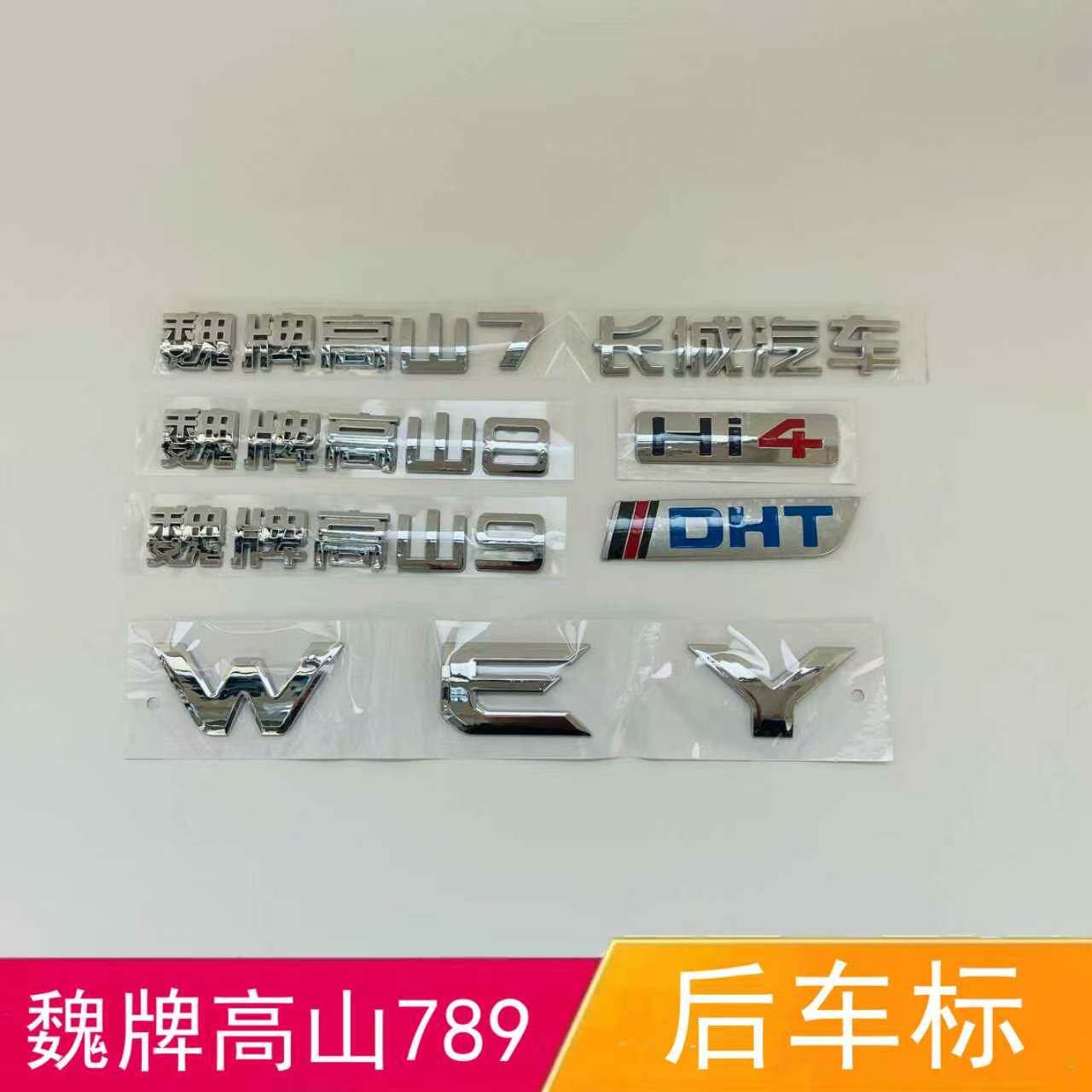 适配长城汽车魏牌高山字标高山7 8 9后车标WEY DHT字母标后尾标