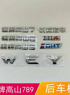 适配长城汽车魏牌高山字标高山7 8 9后车标WEY DHT字母标后尾标