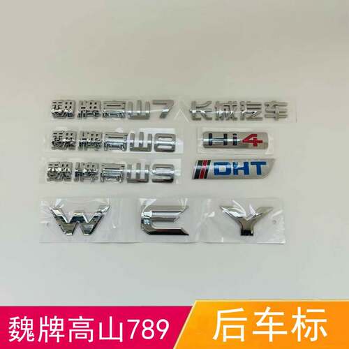 适配长城汽车魏牌高山字标高山7 8 9后车标WEY DHT字母标后尾标