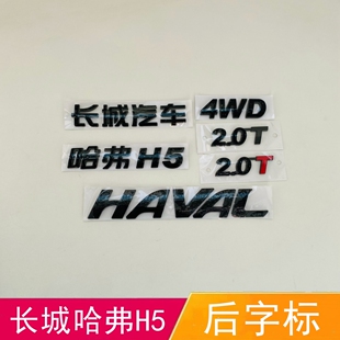 T字标HAVAL后备箱字母标 适配长城哈弗H5后字标黑色h5汽车车贴2.0