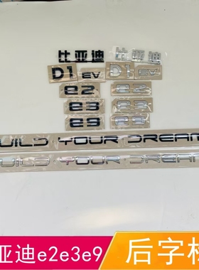 适配比亚迪e2后字标e3e9后盖标识D1后备箱车标黑色EV英文字母标志