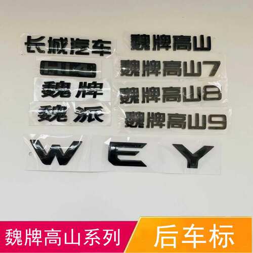 适配长城汽车魏牌高山7高山8高山9后车标后字标WEY字母标黑化替换