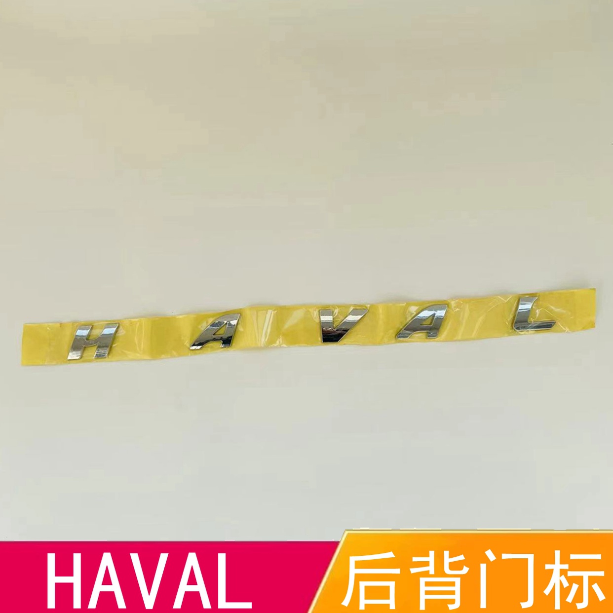 长城哈弗尾门字标H2H5三代H6后背门字母标H7H8后备箱HAVAL后车标